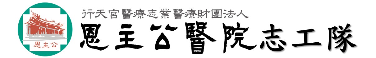 恩主公醫院志工隊-logo