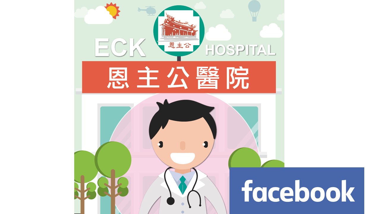 恩主公醫院FB